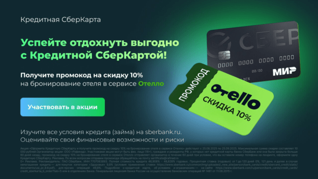 Скидка 10% в Отелло от Сбера 