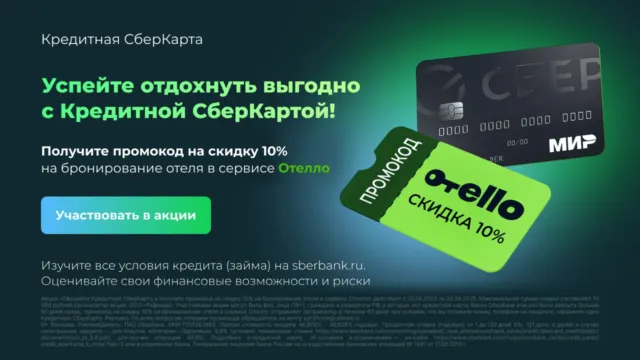 Скидка 10% в Отелло от Сбера 
