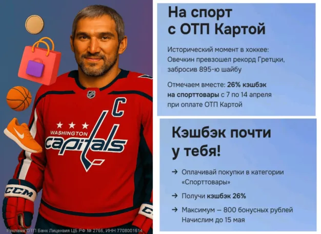 Кэшбэк 26% на спорттовары от ОТП