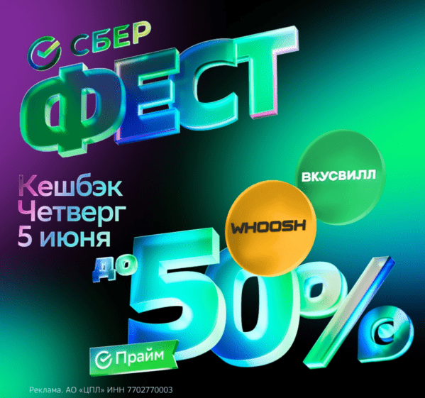 сберфест