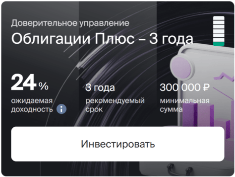 Облигации Плюс (3 года)