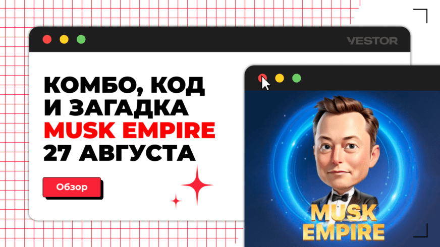 X empire 27 августа комбо