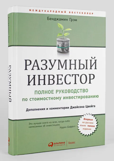 Бенджамин Грэм «Разумный инвестор»