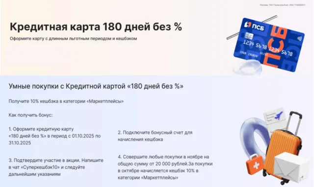 ПСБ: кэшбэк 10% на маркетплейсы 
