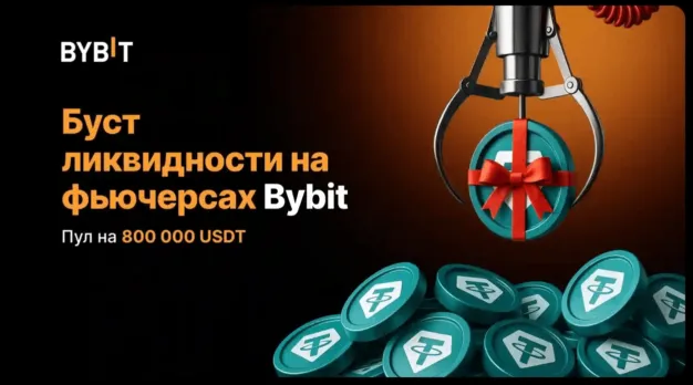 Буст ликвидности на фьючерсах Bybit - пул на 800000 USDT