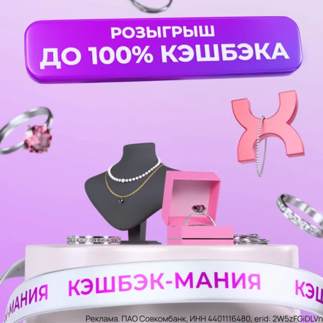 Кэшбэк 100% на ювелирные изделия по карте Халва