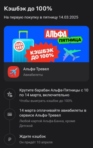 Альфа-Тревел: кэшбэк 100% на авиабилеты