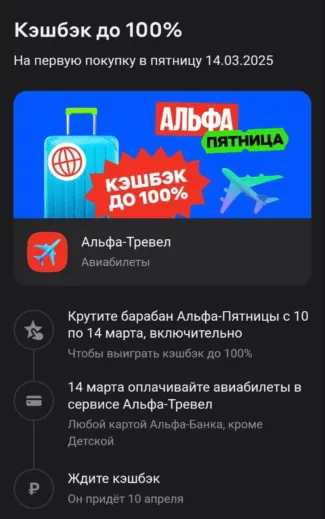 Альфа-Тревел: кэшбэк 100% на авиабилеты