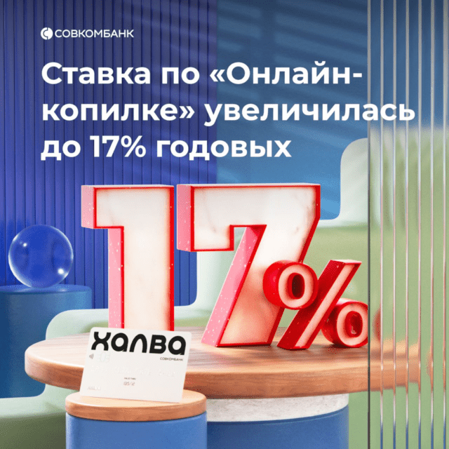 Копилка 17%