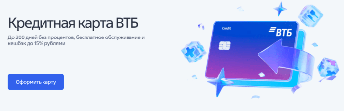 ВТБ кредитная карта 