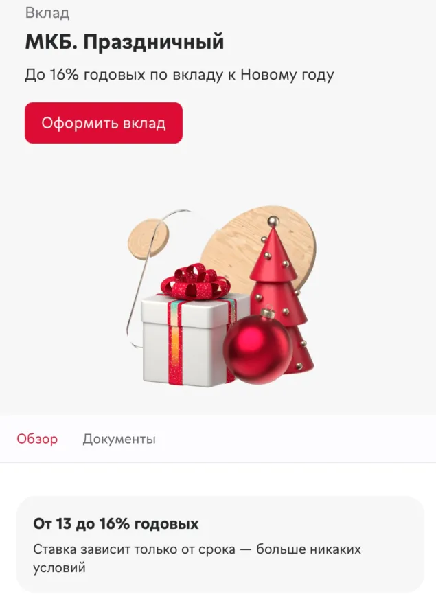 МКБ вклад «Праздничный»