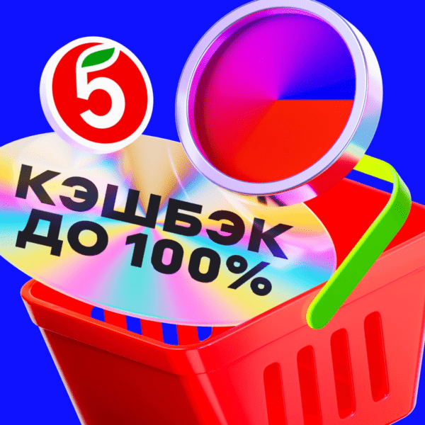 Альфа кэшбэк 100% в Пятерочке 
