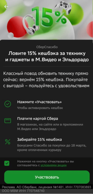 Кэшбэк 15% в Сбере на технику