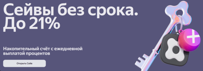 сейв без срока
