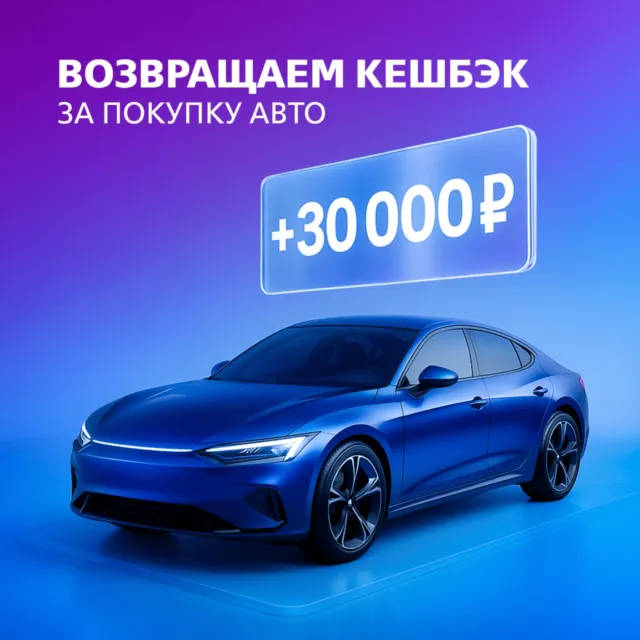Кэшбэк 30000₽ за покупку авто от ВТБ