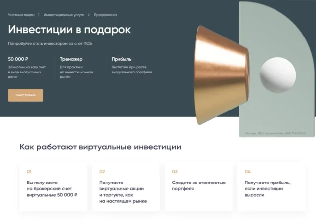 50 000₽ на инвестиции от ПСБ