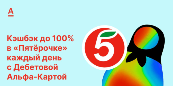 Кэшбэк 100% в Пятерочке от Альфа-Банка