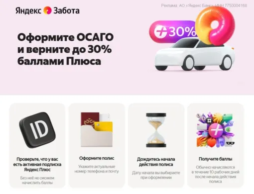 30% за ОСАГО от Яндекса 