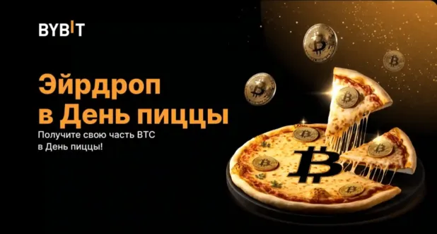 Эйрдроп PizzaDay BTC от Bybit
