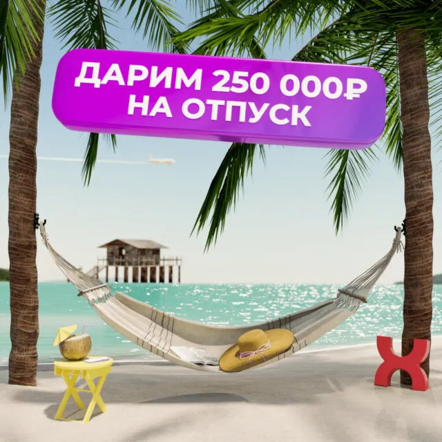 250000₽ на отпуск по карте Халва
