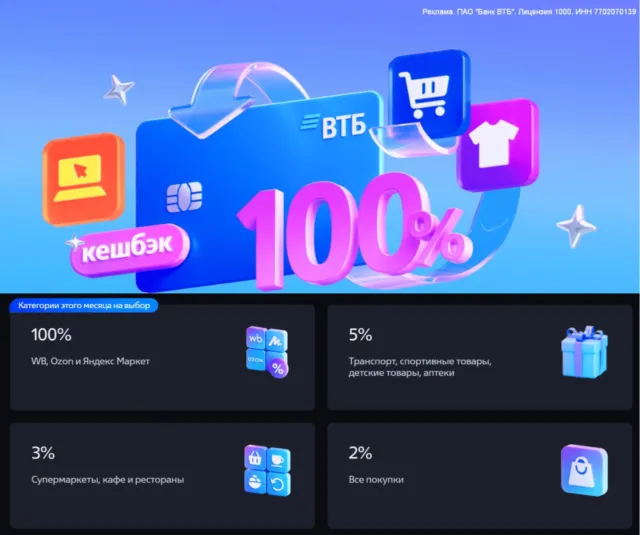 Кэшбэк 100% на маркетплейсы от ВТБ