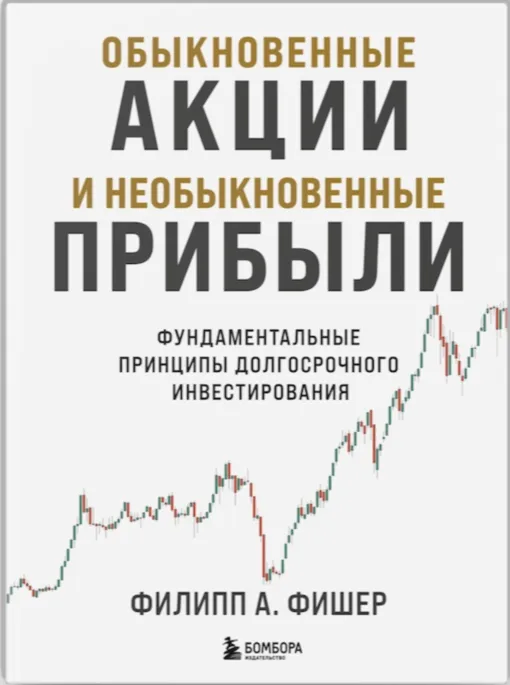Филипп Фишер «Обыкновенные акции и необыкновенные прибыли»