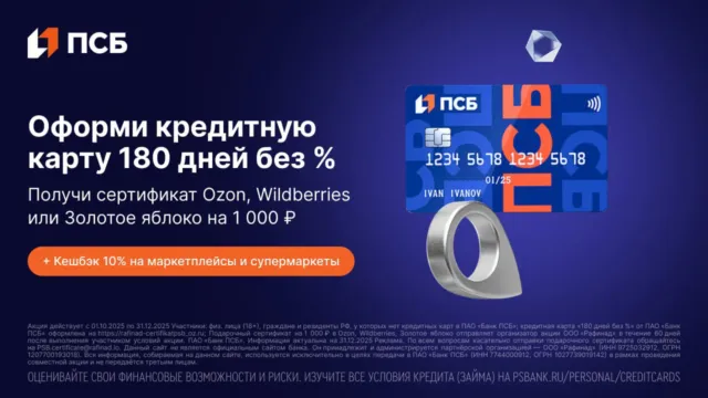 1000₽ от ПСБ за кредитную карту «180 дней без %»