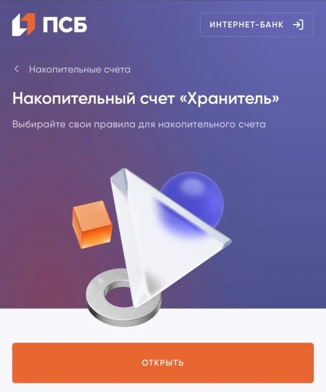 Накопительный счет «Хранитель» от ПСБ