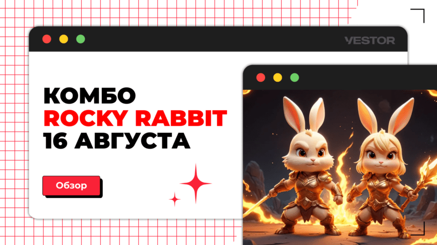 Рокки раббит комбо