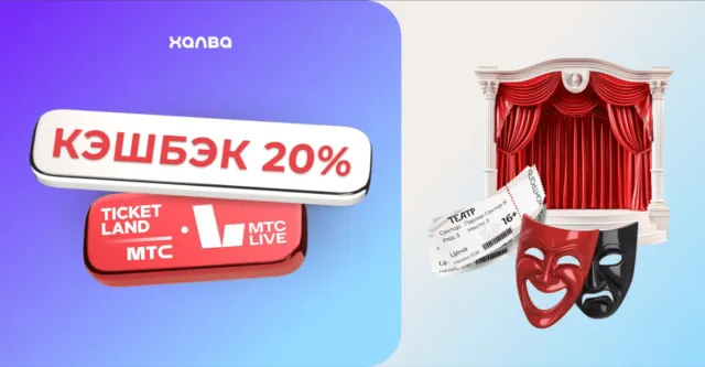 20% кэшбэк на театр от Халвы и МТС Live