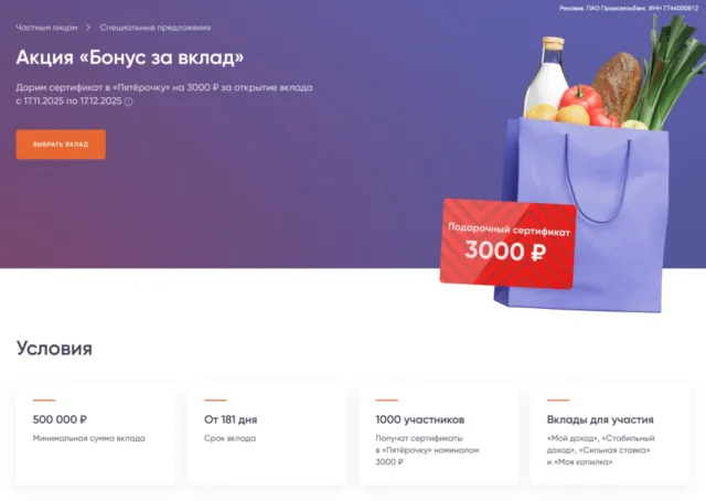 Акция «Бонус за вклад» от ПСБ