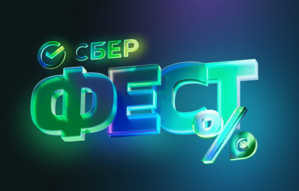 сберфест