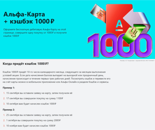 Кэшбэк 1000₽ по Альфа-Карте 