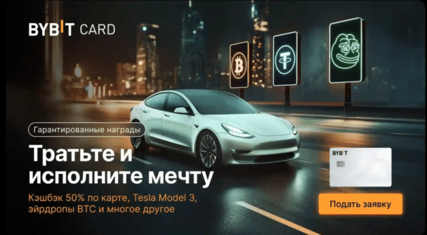Карта Bybit: кэшбэк 50% и розыгрыш Tesla и BTC