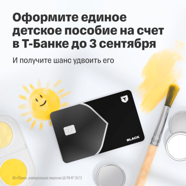 Т-Банк удваивает детское пособие 