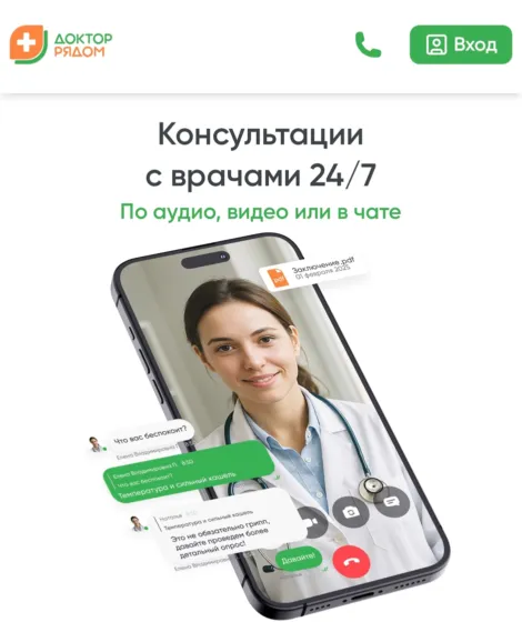 доктор рядом