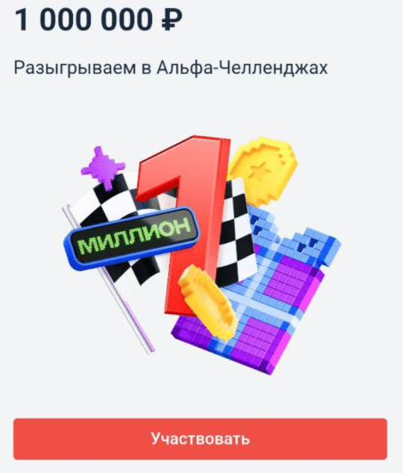альфа-челленджи