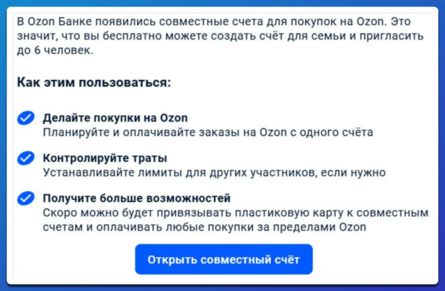 Совместный счет в Озон Банке