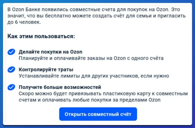 Совместный счет в Озон Банке