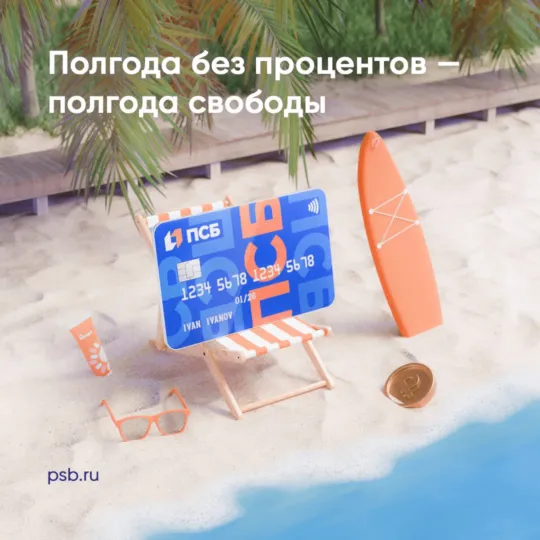 ПСБ 180 дней без %