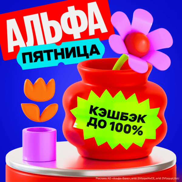 Альфа-Пятница кэшбэк 100% на цветы в Flowwow