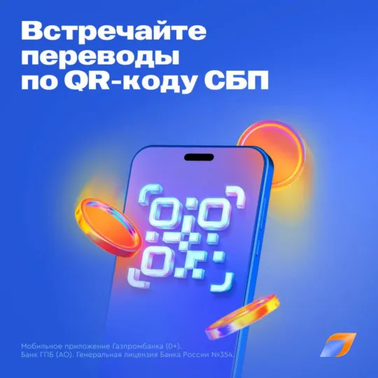 Как переводить деньги по QR-коду СБП с Газпромбанком?
