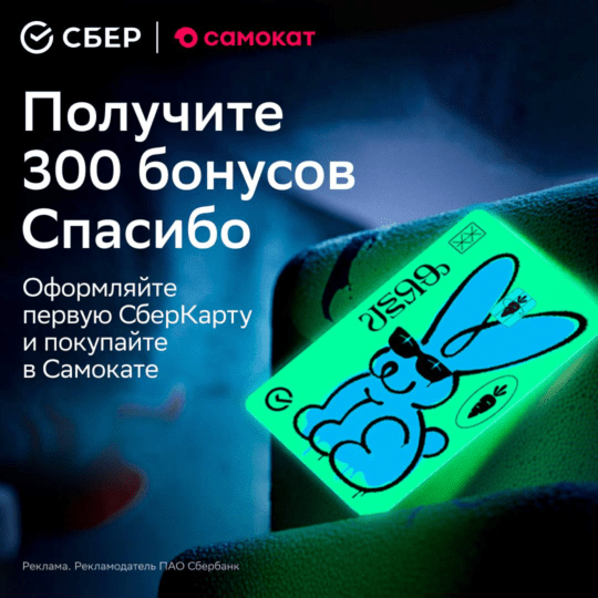 300 бонусов Спасибо за оформление молодежной СберКарты