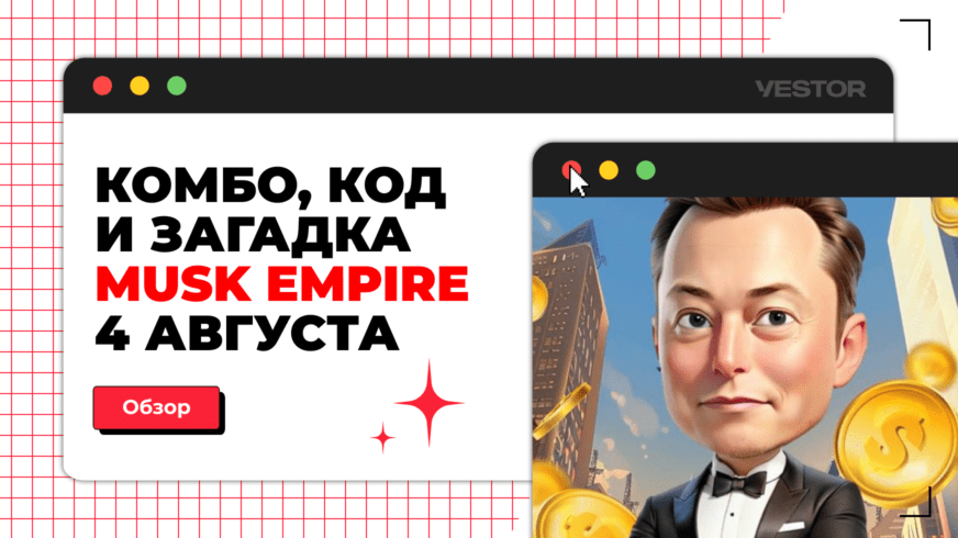 Загадка в musk empire