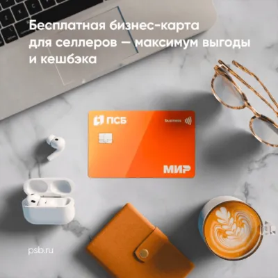Бесплатная бизнес карта для селлеров от ПСБ