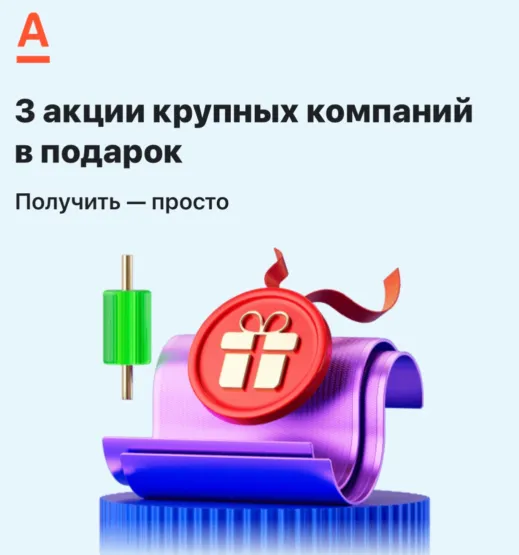 акции газпром в подарок