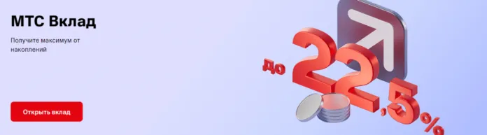 МТС Вклад