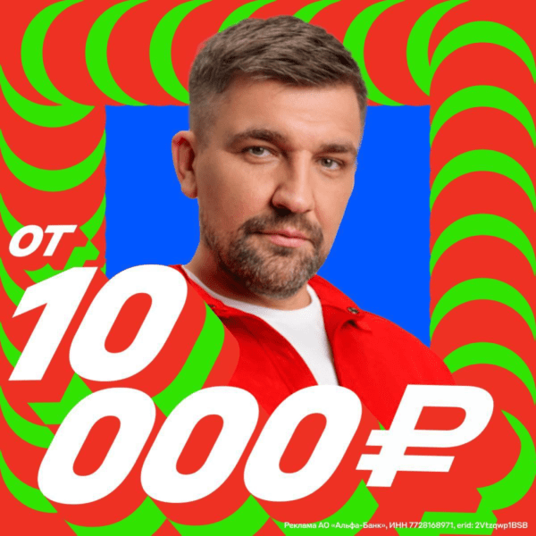 10000₽ от Альфа-банка за рекомендацию 