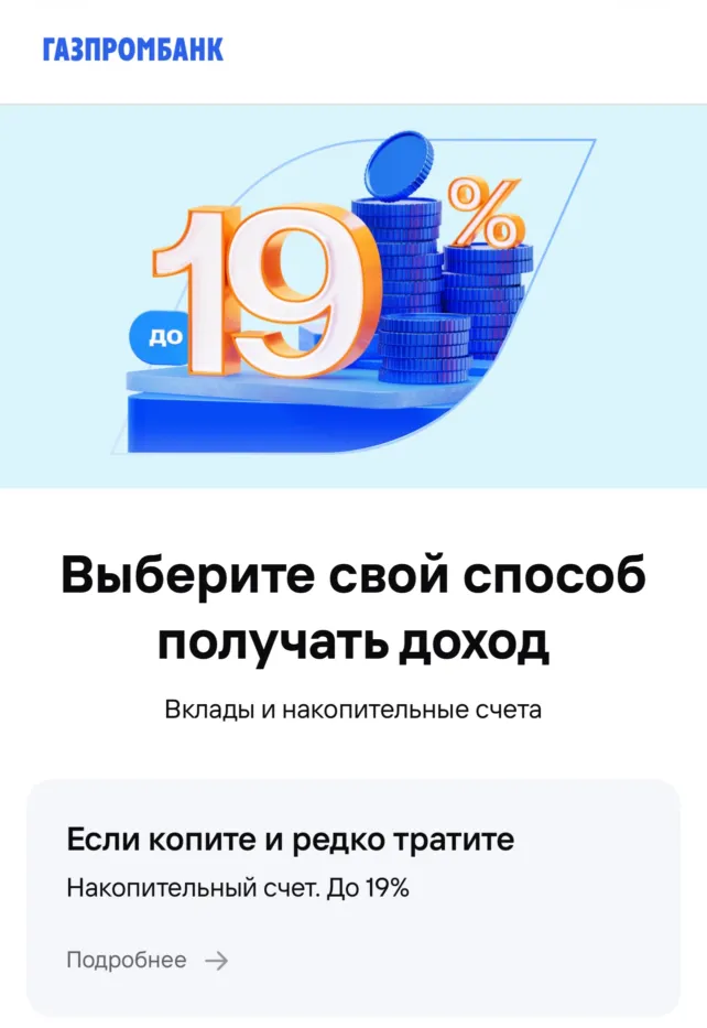 2000₽ за открытие накопительного счета в Газпромбанке 