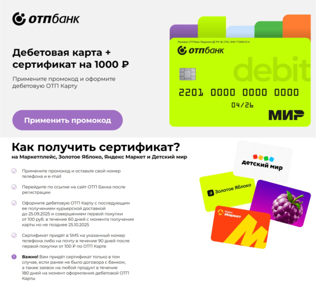 Сертификат на 1000₽ от ОТП